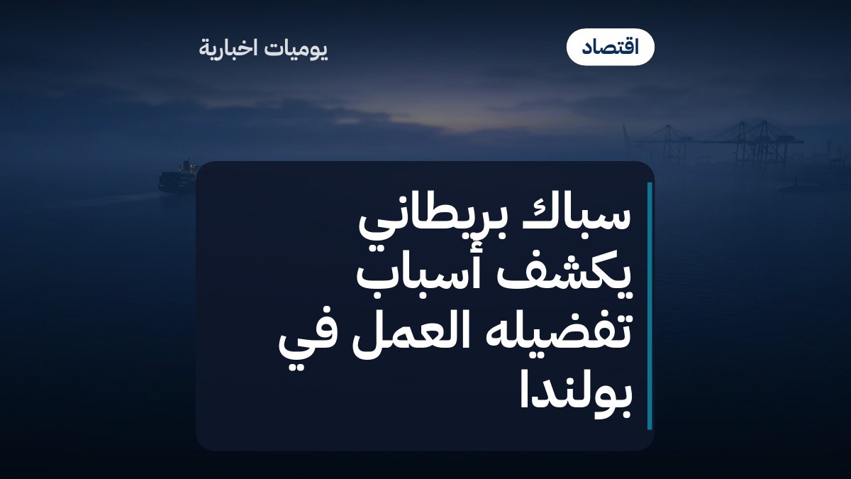 سباك بريطاني يكشف أسباب تفضيله العمل في بولندا