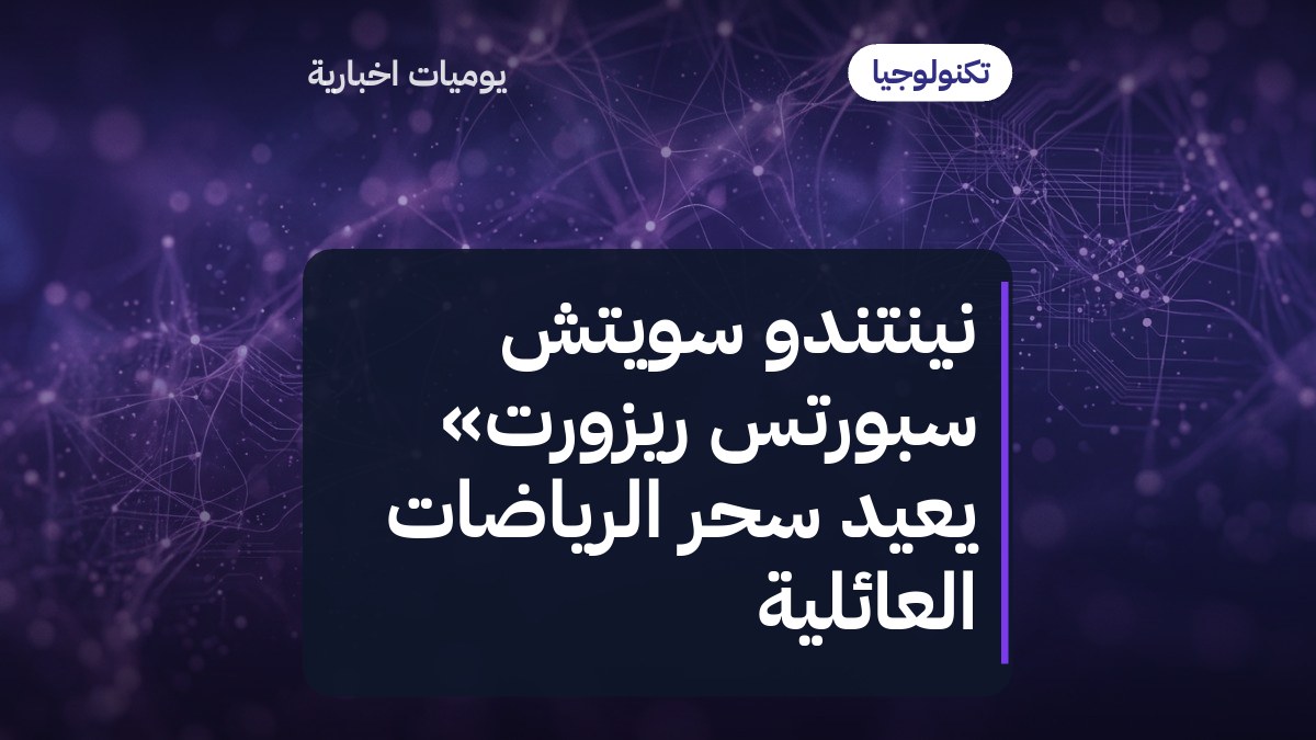 نينتندو سويتش سبورتس ريزورت» يعيد سحر الرياضات العائلية