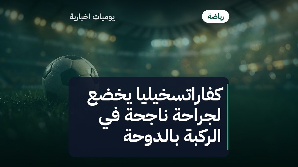 كفاراتسخيليا يخضع لجراحة ناجحة في الركبة بالدوحة