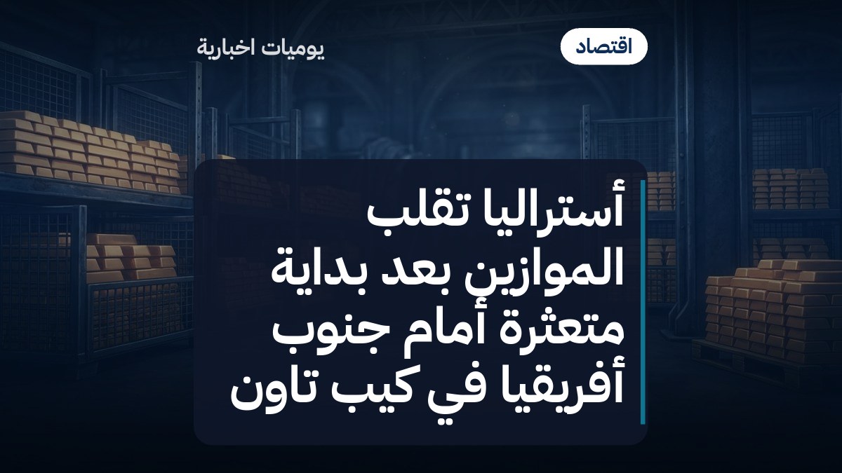 أستراليا تقلب الموازين بعد بداية متعثرة أمام جنوب أفريقيا في كيب تاون