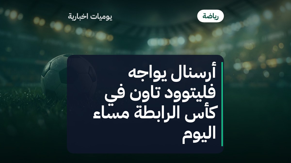 أرسنال يواجه فليتوود تاون في كأس الرابطة مساء اليوم