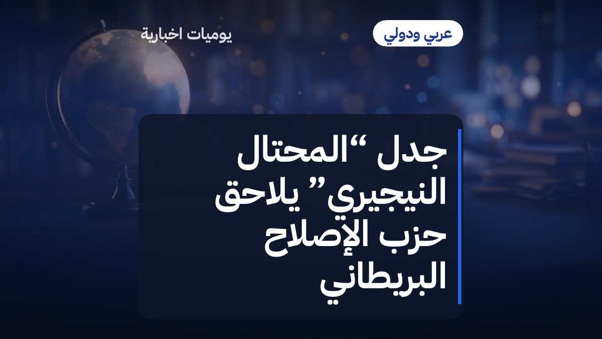 جدل “المحتال النيجيري” يلاحق حزب الإصلاح البريطاني