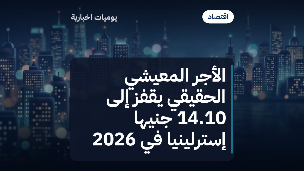 الأجر المعيشي الحقيقي يقفز إلى 14.10 جنيهًا إسترلينيًا في 2026