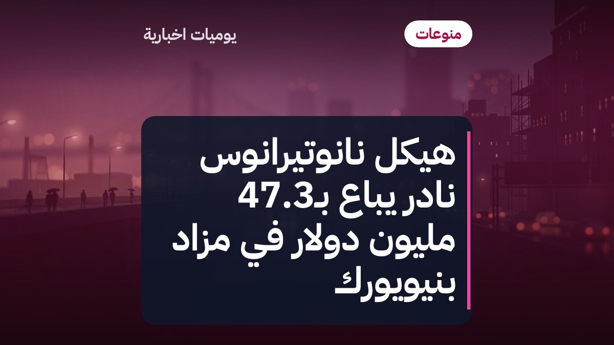 هيكل نانوتيرانوس نادر يُباع بـ47.3 مليون دولار في مزاد بنيويورك