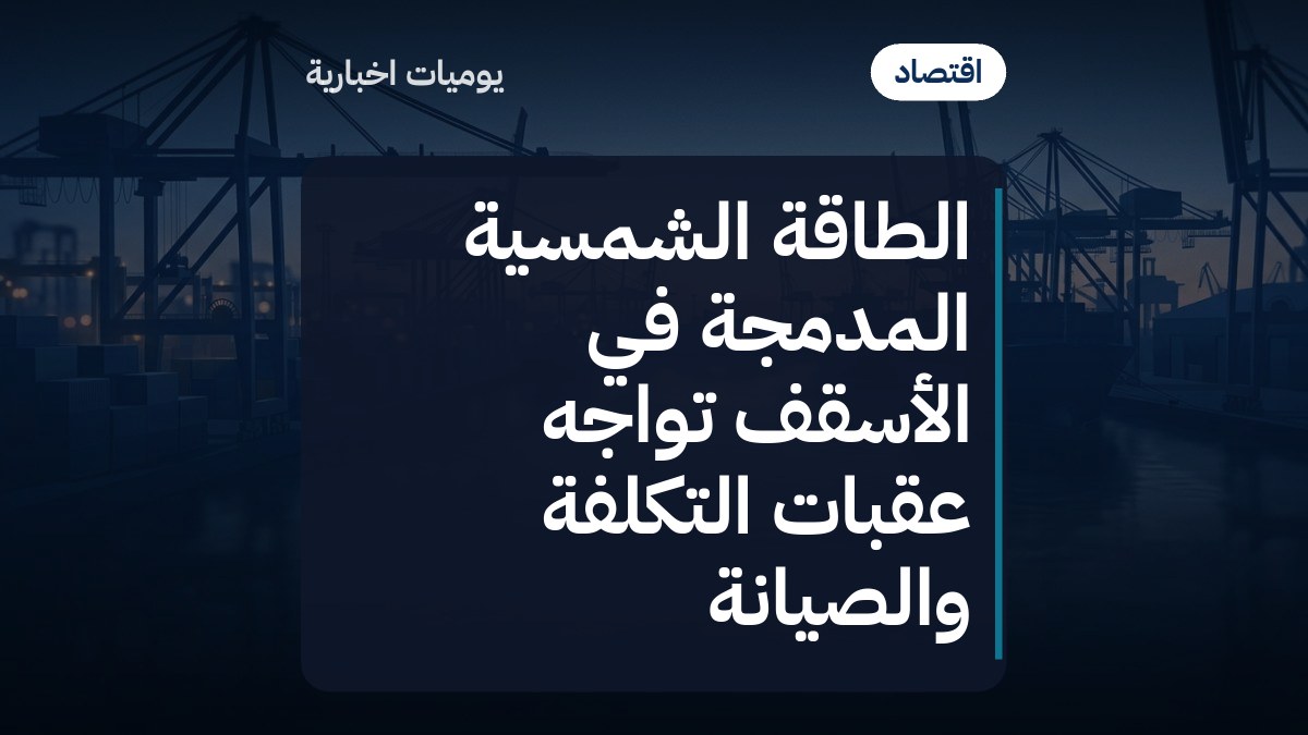 الطاقة الشمسية المدمجة في الأسقف تواجه عقبات التكلفة والصيانة
