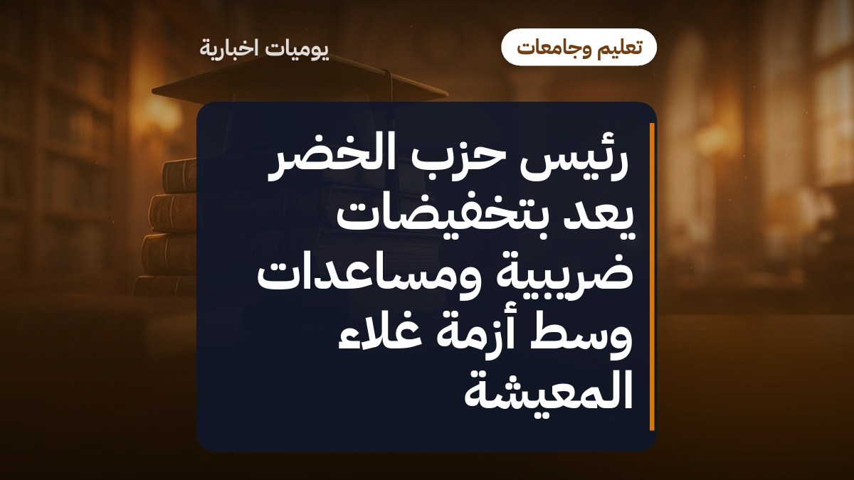 رئيس حزب الخضر يَعِد بتخفيضات ضريبية ومساعدات وسط أزمة غلاء المعيشة