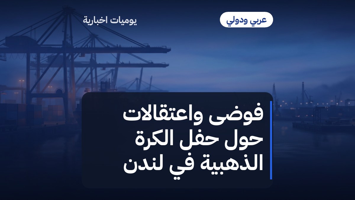 فوضى واعتقالات حول حفل الكرة الذهبية في لندن