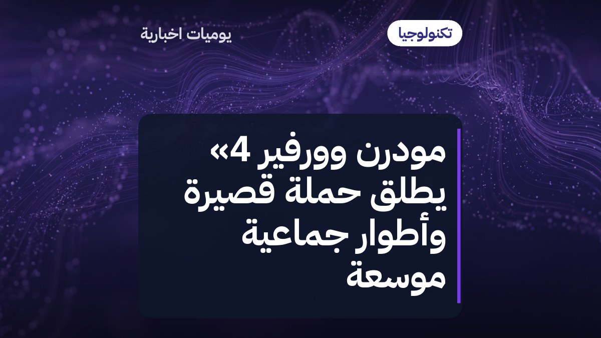 مودرن وورفير 4» يطلق حملة قصيرة وأطوار جماعية موسعة