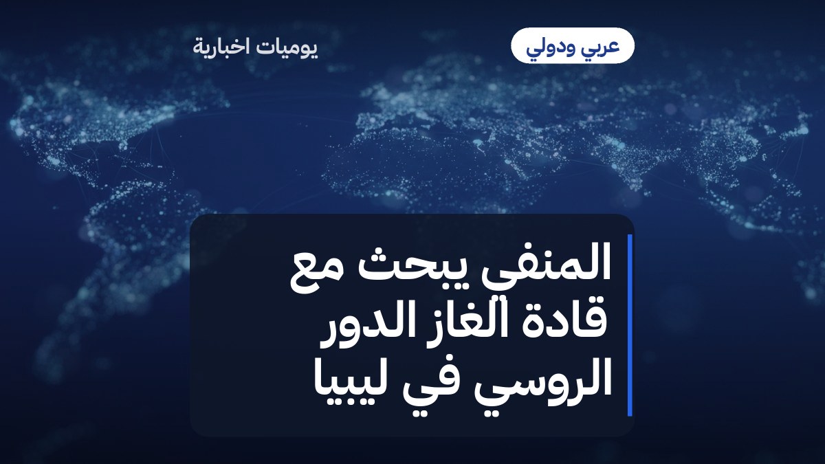 المنفي يبحث مع قادة الغاز الدور الروسي في ليبيا