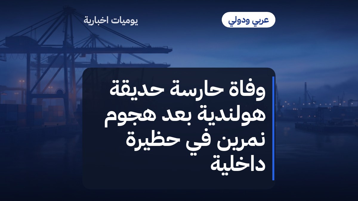 وفاة حارسة حديقة هولندية بعد هجوم نمرين في حظيرة داخلية