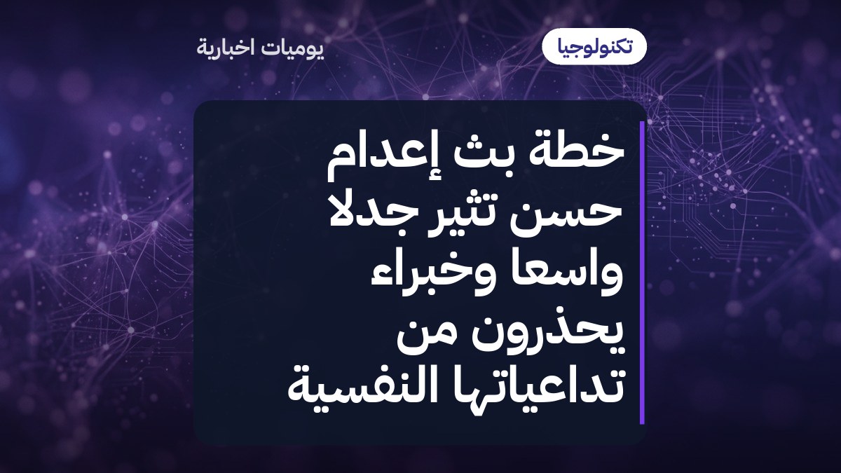 خطة بث إعدام حسن تثير جدلاً واسعاً وخبراء يحذرون من تداعياتها النفسية