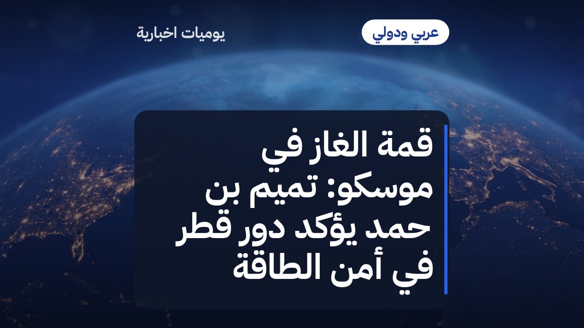قمة الغاز في موسكو: تميم بن حمد يؤكد دور قطر في أمن الطاقة