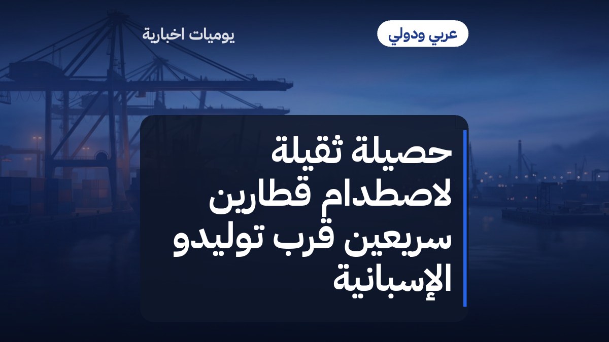 حصيلة ثقيلة لاصطدام قطارين سريعين قرب توليدو الإسبانية