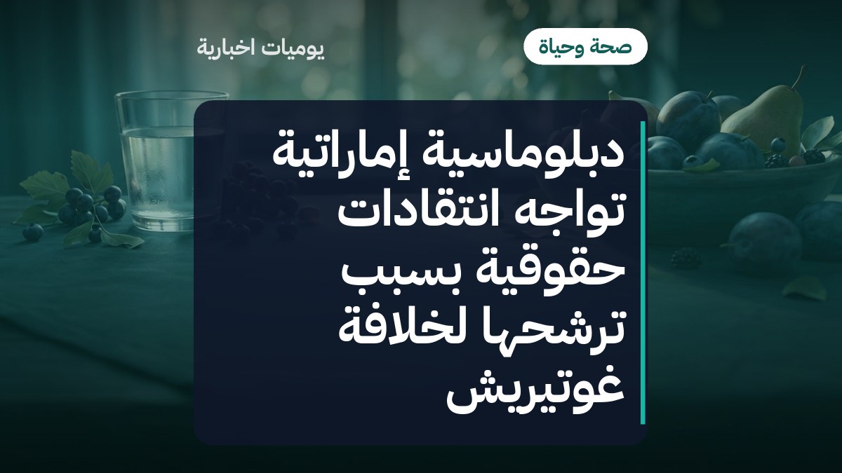 دبلوماسية إماراتية تواجه انتقادات حقوقية بسبب ترشحها لخلافة غوتيريش