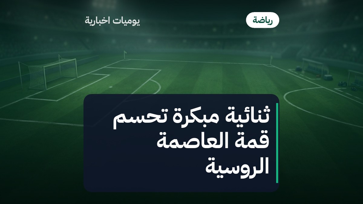 ثنائية مبكرة تحسم قمة العاصمة الروسية