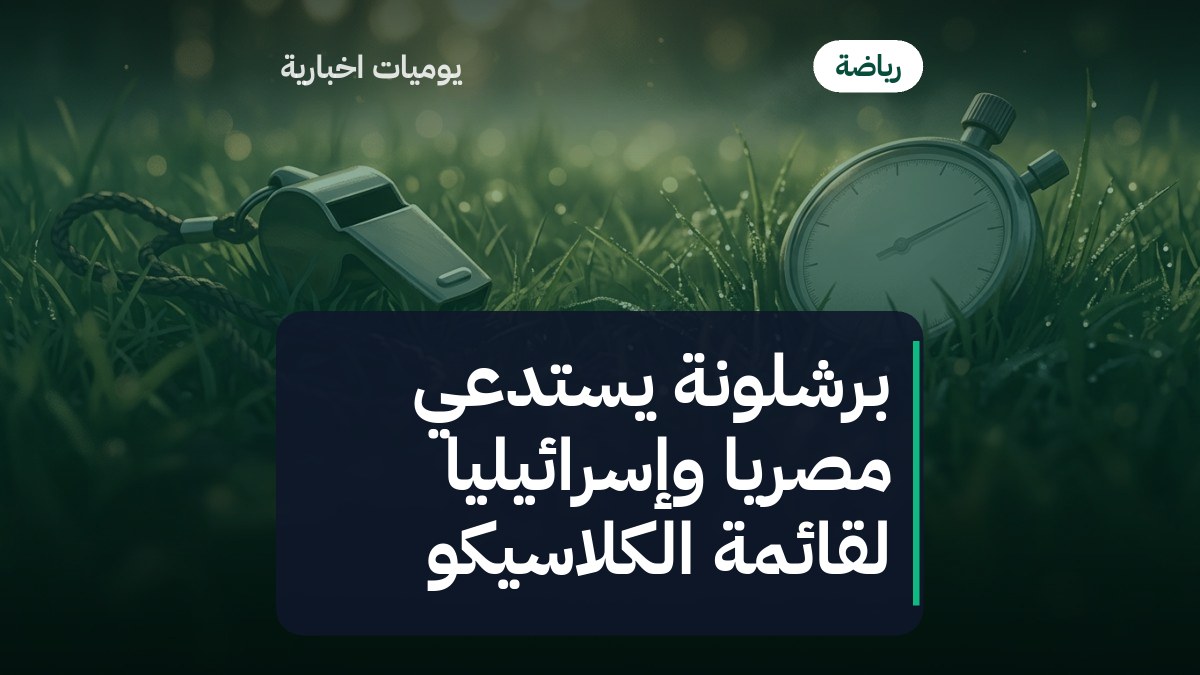 برشلونة يستدعي مصرياً وإسرائيلياً لقائمة الكلاسيكو