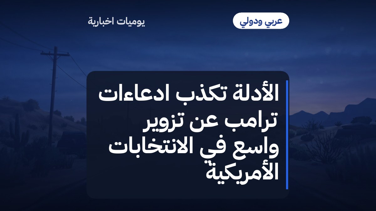 الأدلة تُكذّب ادعاءات ترامب عن تزوير واسع في الانتخابات الأمريكية