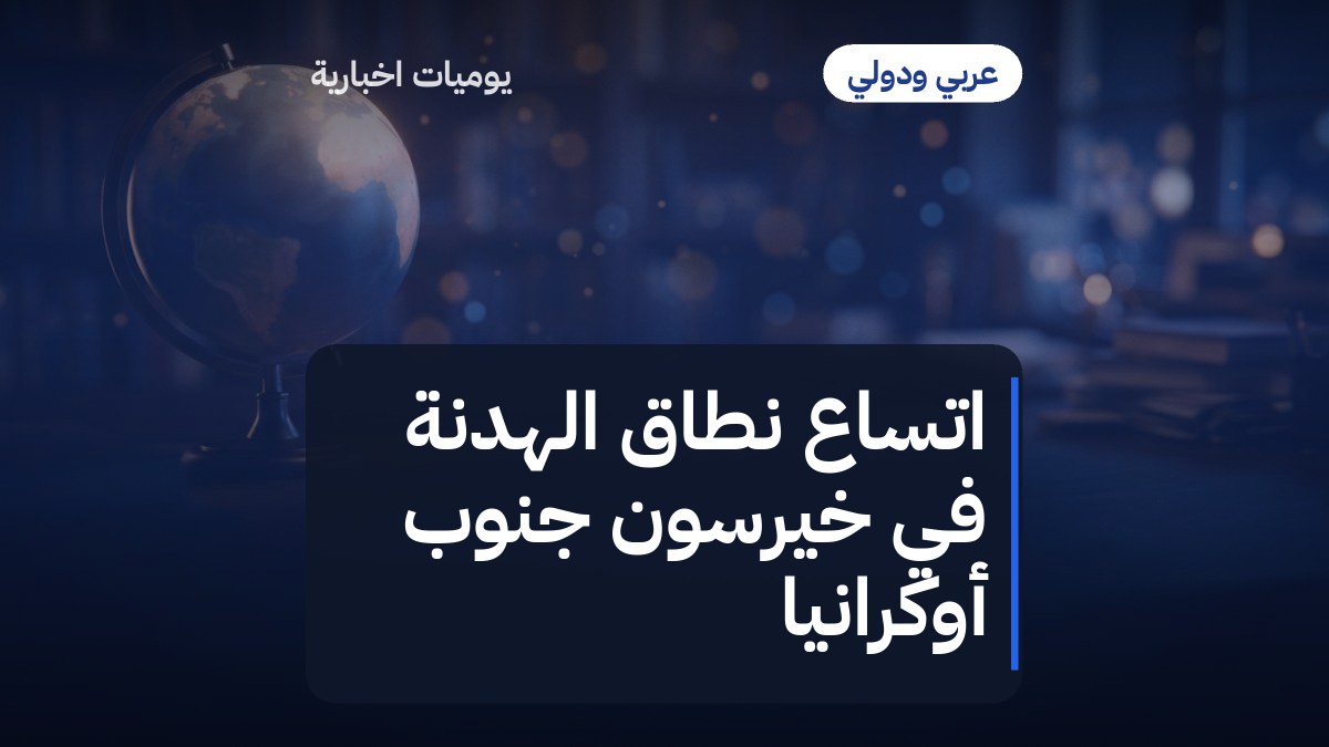 اتساع نطاق الهدنة في خيرسون جنوب أوكرانيا