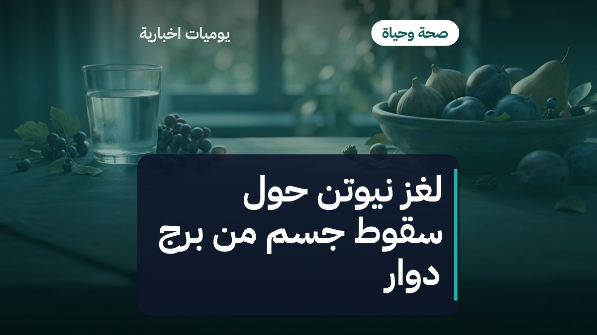 لغز نيوتن حول سقوط جسم من برج دوّار