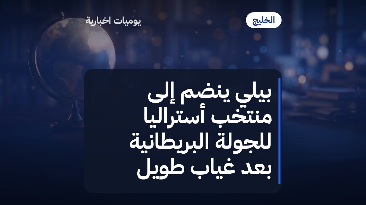بيلي ينضم إلى منتخب أستراليا للجولة البريطانية بعد غياب طويل