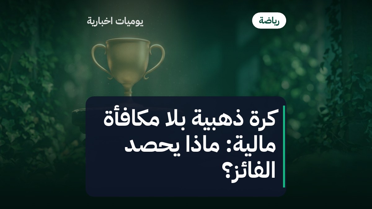 كرة ذهبية بلا مكافأة مالية: ماذا يحصد الفائز؟