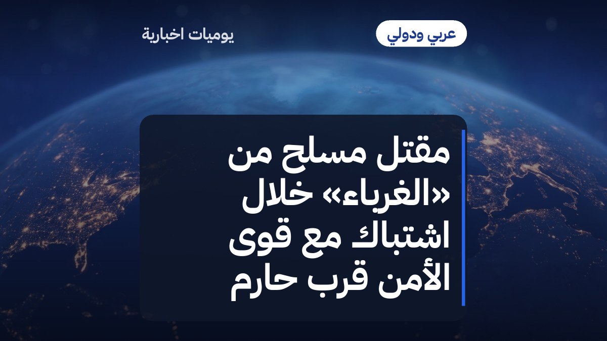 مقتل مسلح من «الغرباء» خلال اشتباك مع قوى الأمن قرب حارم