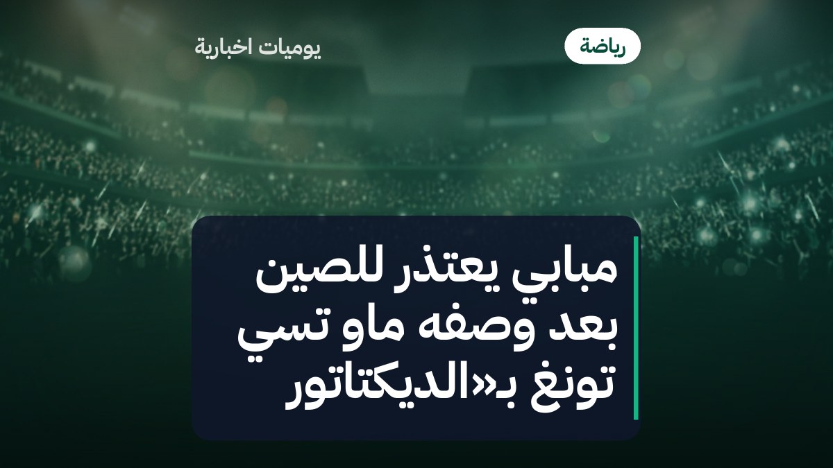 مبابي يعتذر للصين بعد وصفه ماو تسي تونغ بـ«الديكتاتور