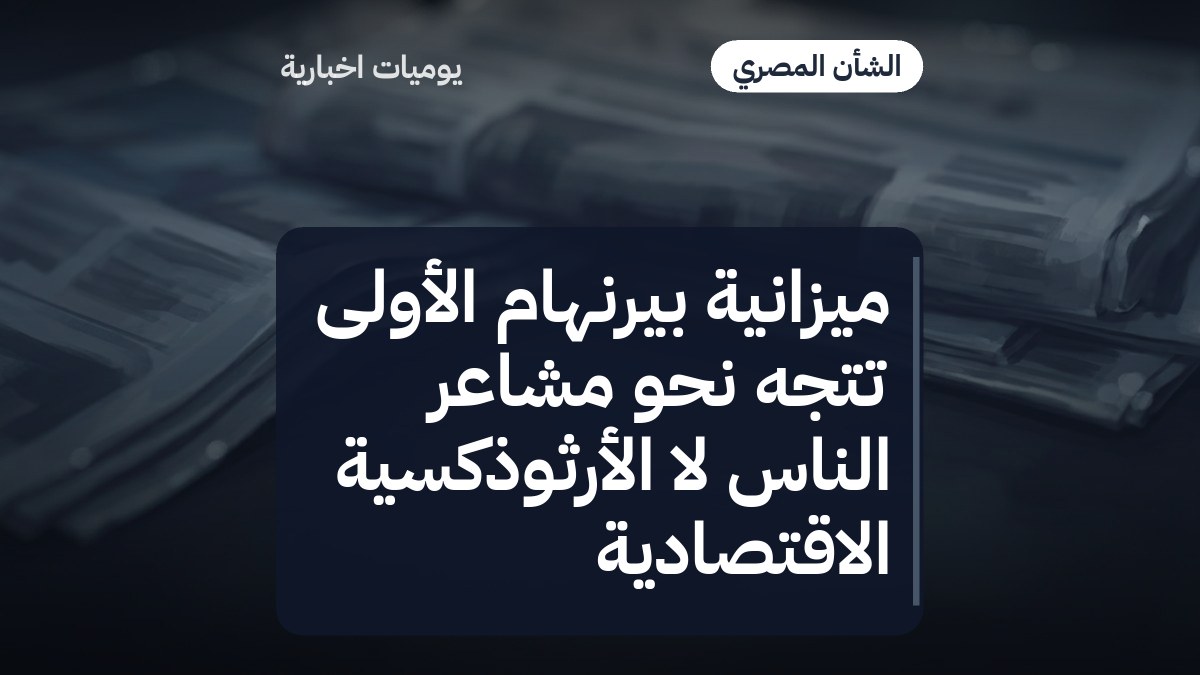 ميزانية بيرنهام الأولى تتجه نحو مشاعر الناس لا الأرثوذكسية الاقتصادية