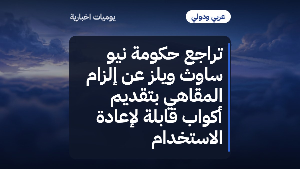 تراجع حكومة نيو ساوث ويلز عن إلزام المقاهي بتقديم أكواب قابلة لإعادة الاستخدام