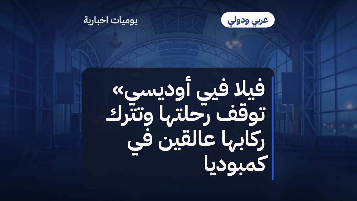 فيلا فيي أوديسي» توقف رحلتها وتترك ركابها عالقين في كمبوديا