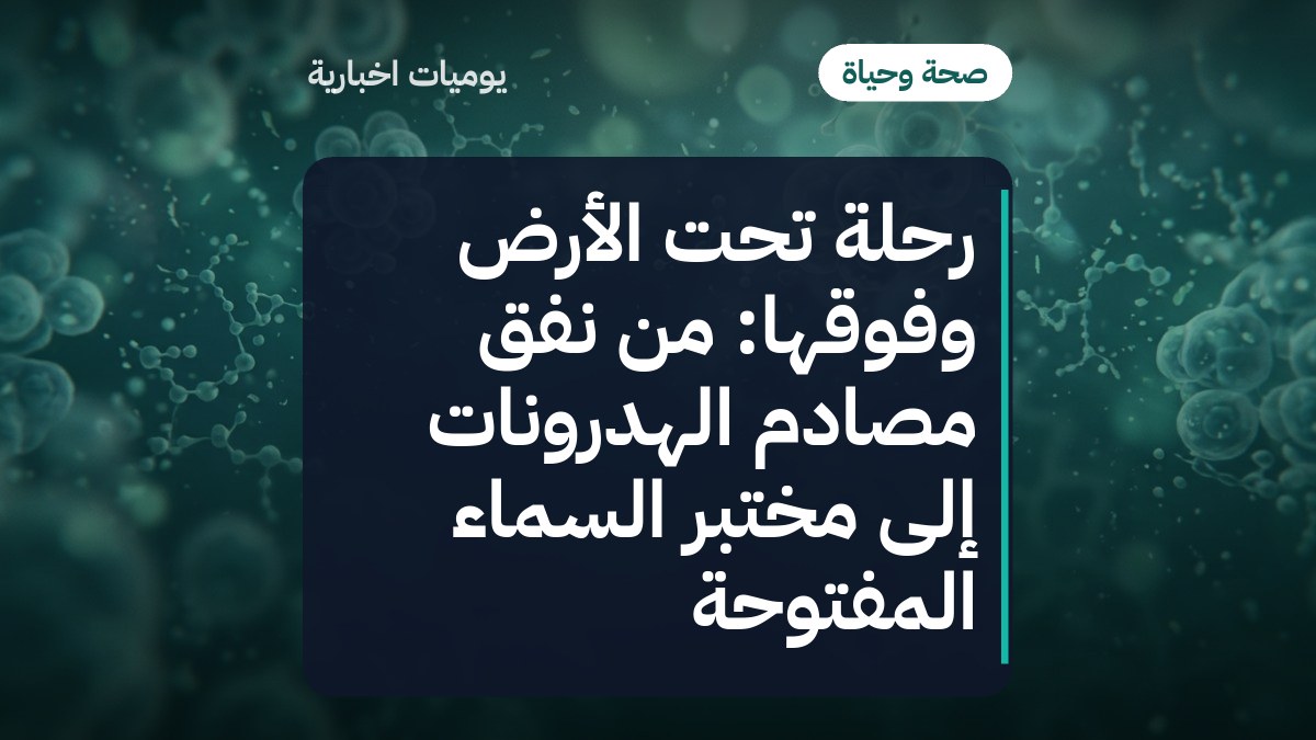 رحلة تحت الأرض وفوقها: من نفق مصادم الهدرونات إلى مختبر السماء المفتوحة