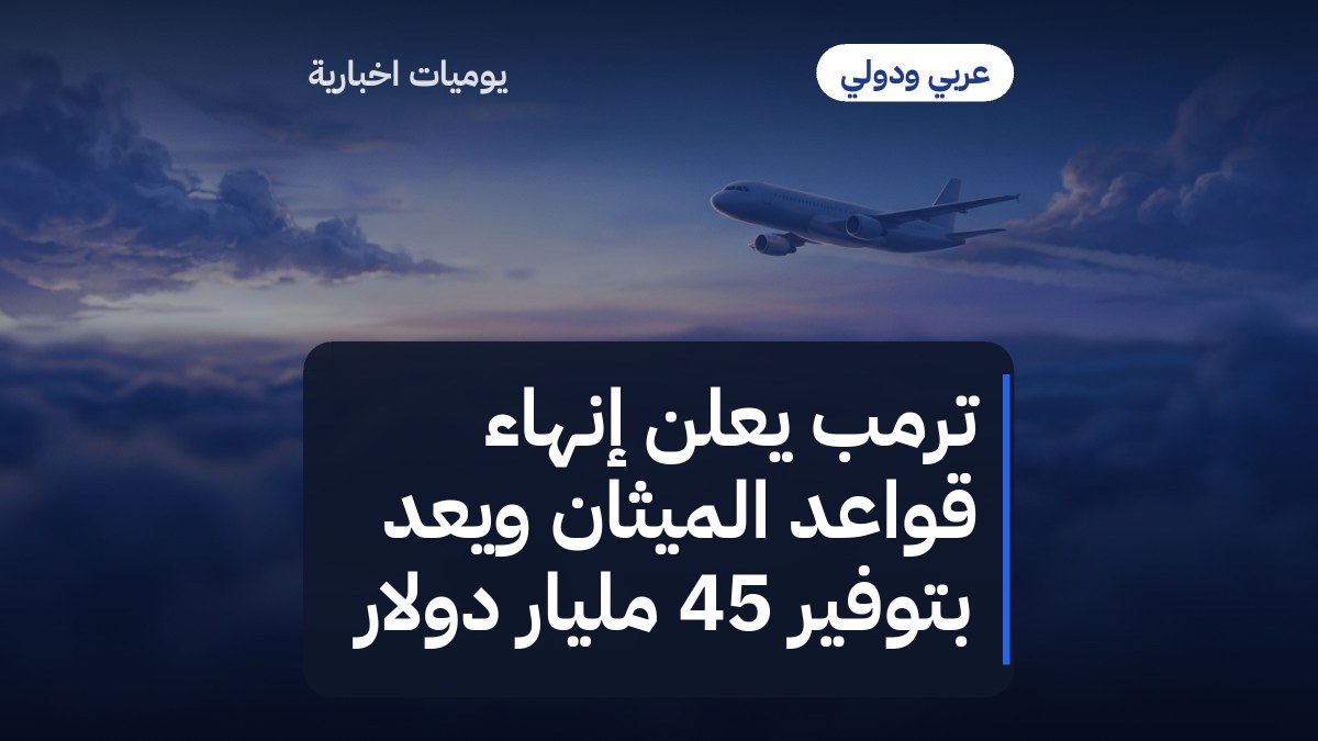 ترمب يعلن إنهاء قواعد الميثان ويعد بتوفير 45 مليار دولار