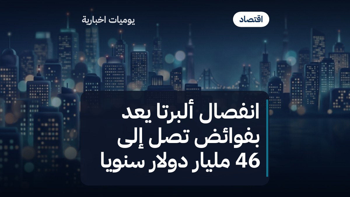 انفصال ألبرتا يعد بفوائض تصل إلى 46 مليار دولار سنوياً