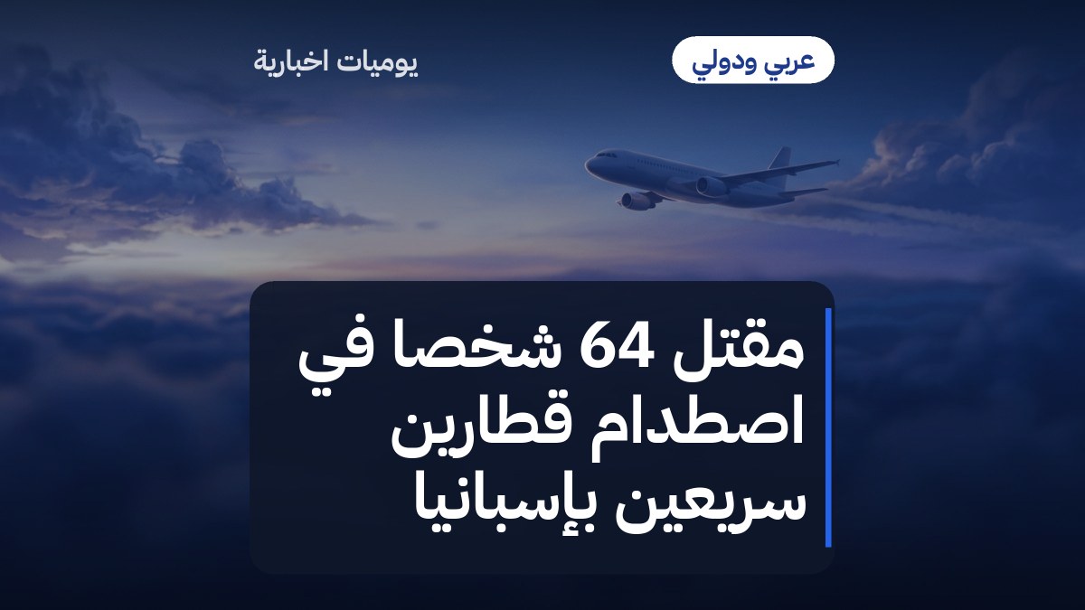 مقتل 64 شخصاً في اصطدام قطارين سريعين بإسبانيا