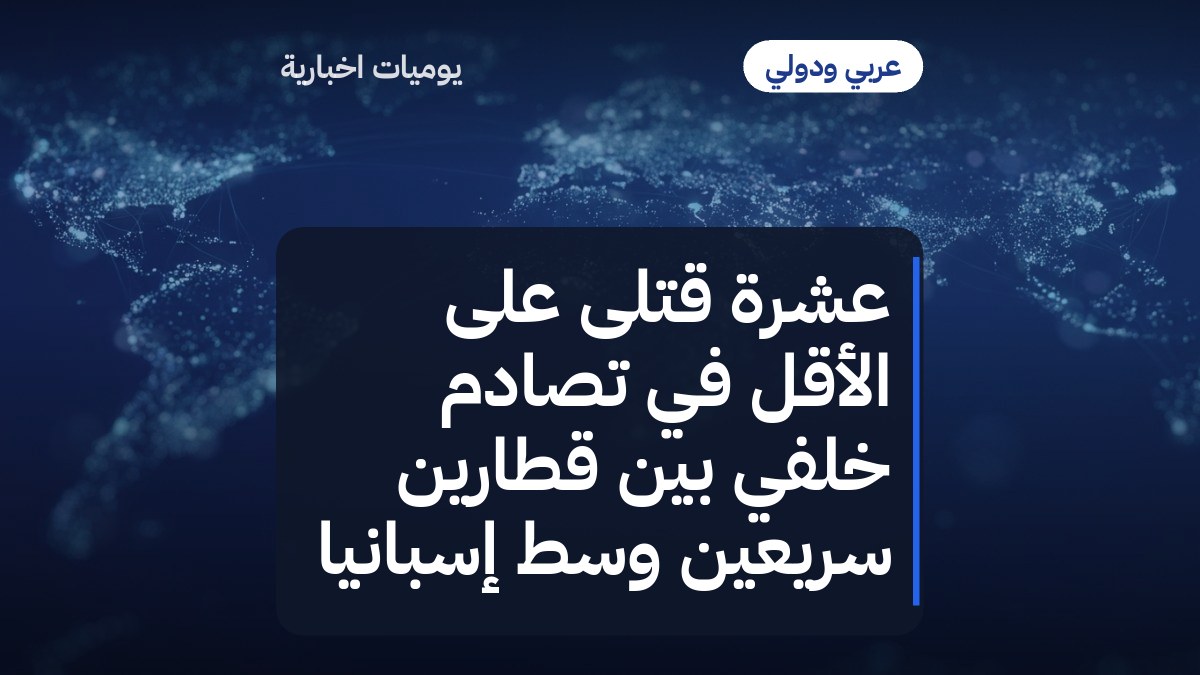 عشرة قتلى على الأقل في تصادم خلفي بين قطارَين سريعَين وسط إسبانيا