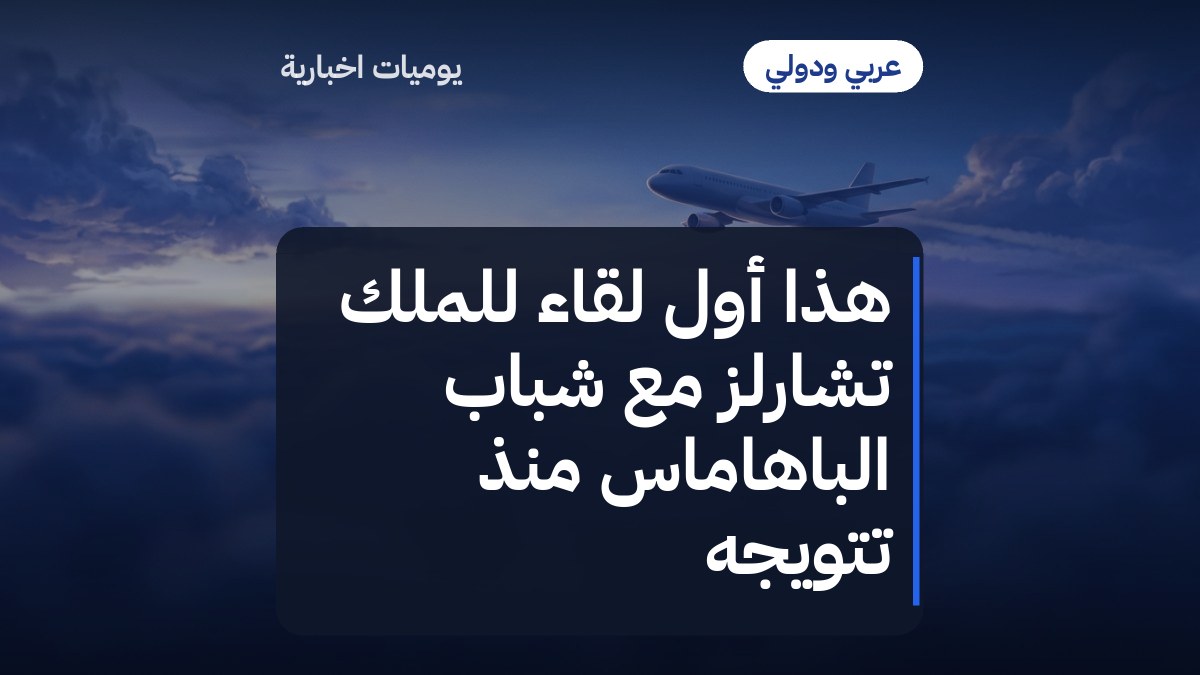 هذا أول لقاء للملك تشارلز مع شباب الباهاماس منذ تتويجه