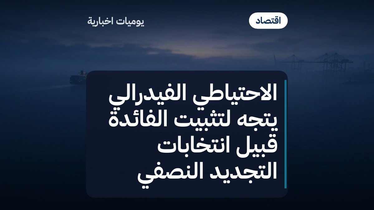 الاحتياطي الفيدرالي يتجه لتثبيت الفائدة قبيل انتخابات التجديد النصفي