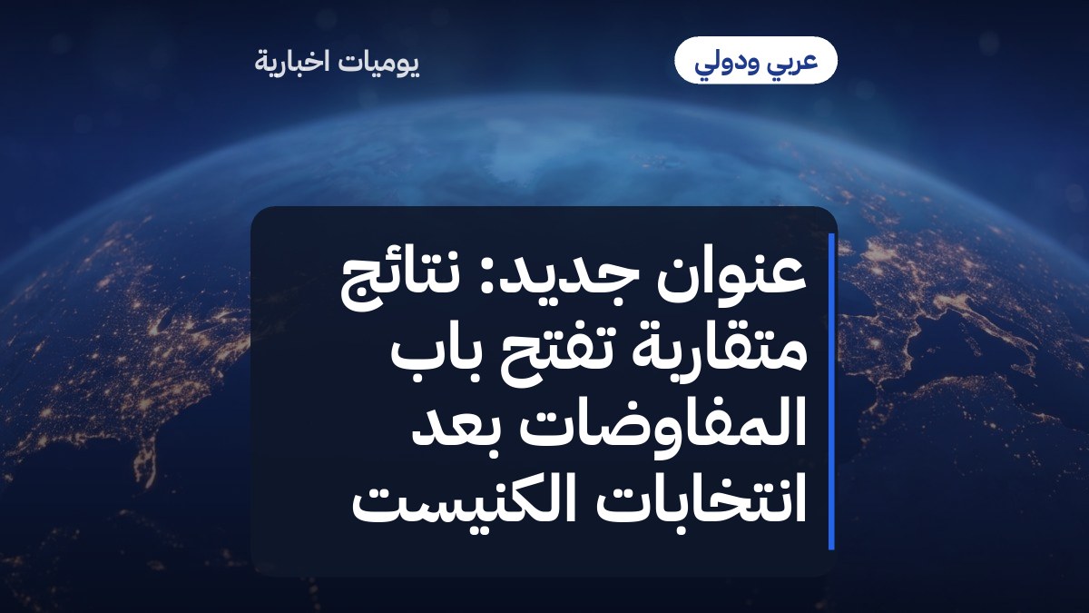 عنوان جديد: نتائج متقاربة تفتح باب المفاوضات بعد انتخابات الكنيست
