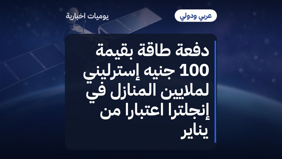 دفعة طاقة بقيمة 100 جنيه إسترليني لملايين المنازل في إنجلترا اعتباراً من يناير
