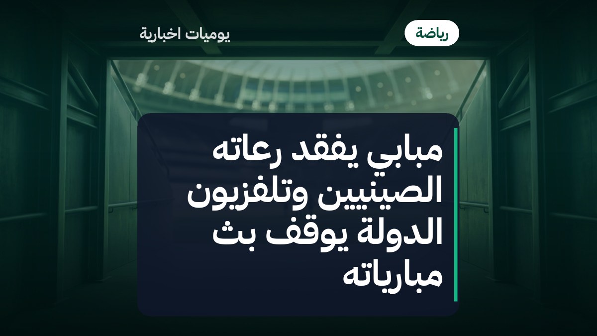 مبابي يفقد رعاته الصينيين وتلفزيون الدولة يوقف بث مبارياته