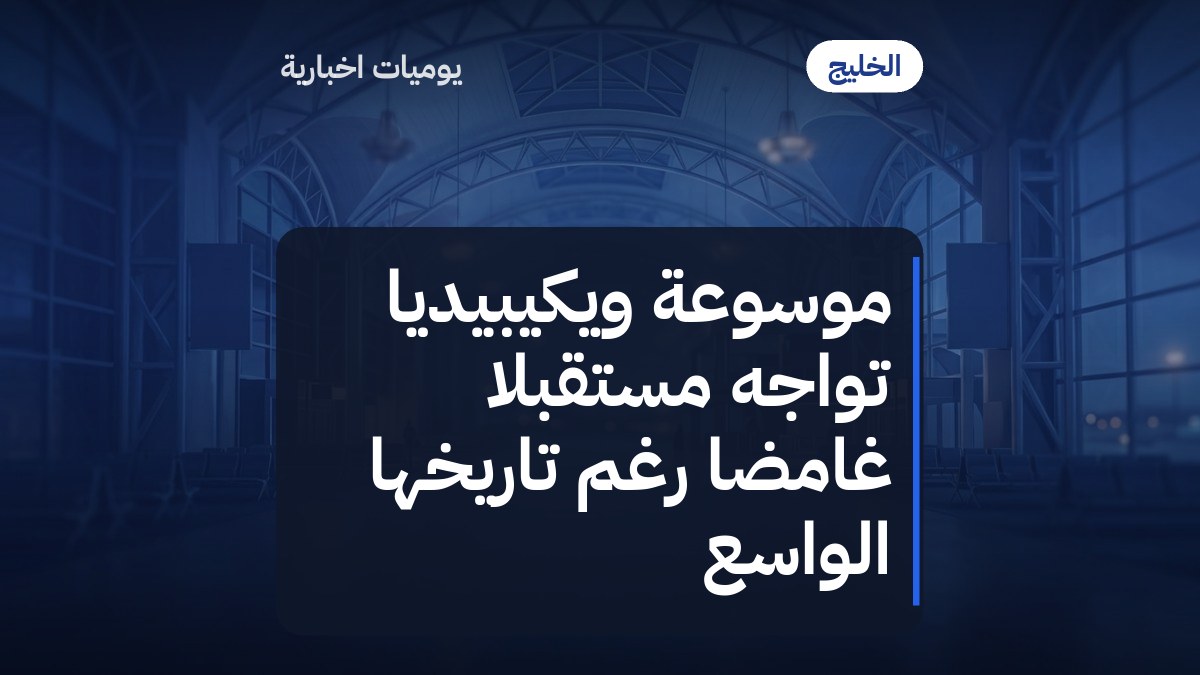 موسوعة ويكيبيديا تواجه مستقبلاً غامضاً رغم تاريخها الواسع