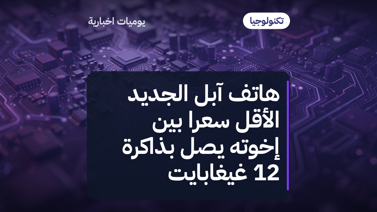 هاتف آبل الجديد الأقل سعراً بين إخوته يصل بذاكرة 12 غيغابايت