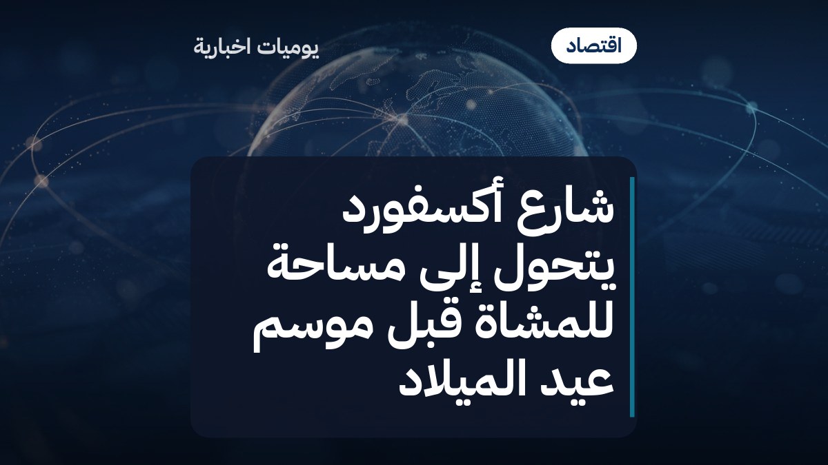 شارع أكسفورد يتحول إلى مساحة للمشاة قبل موسم عيد الميلاد