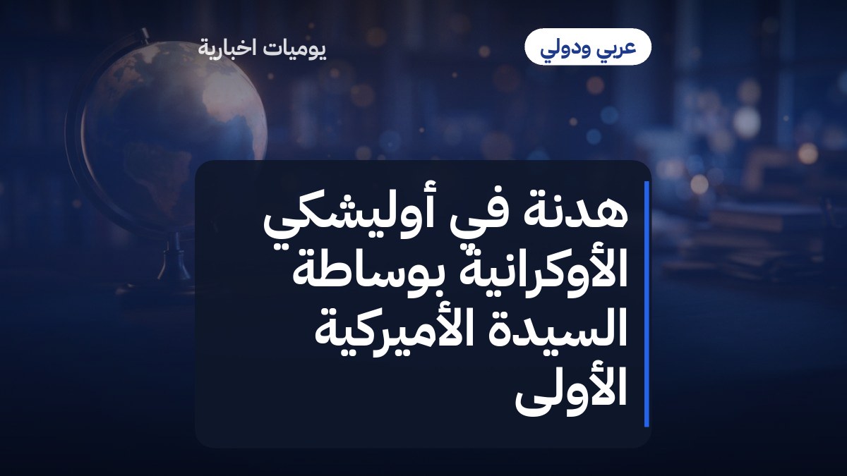 هدنة في أوليشكي الأوكرانية بوساطة السيدة الأميركية الأولى