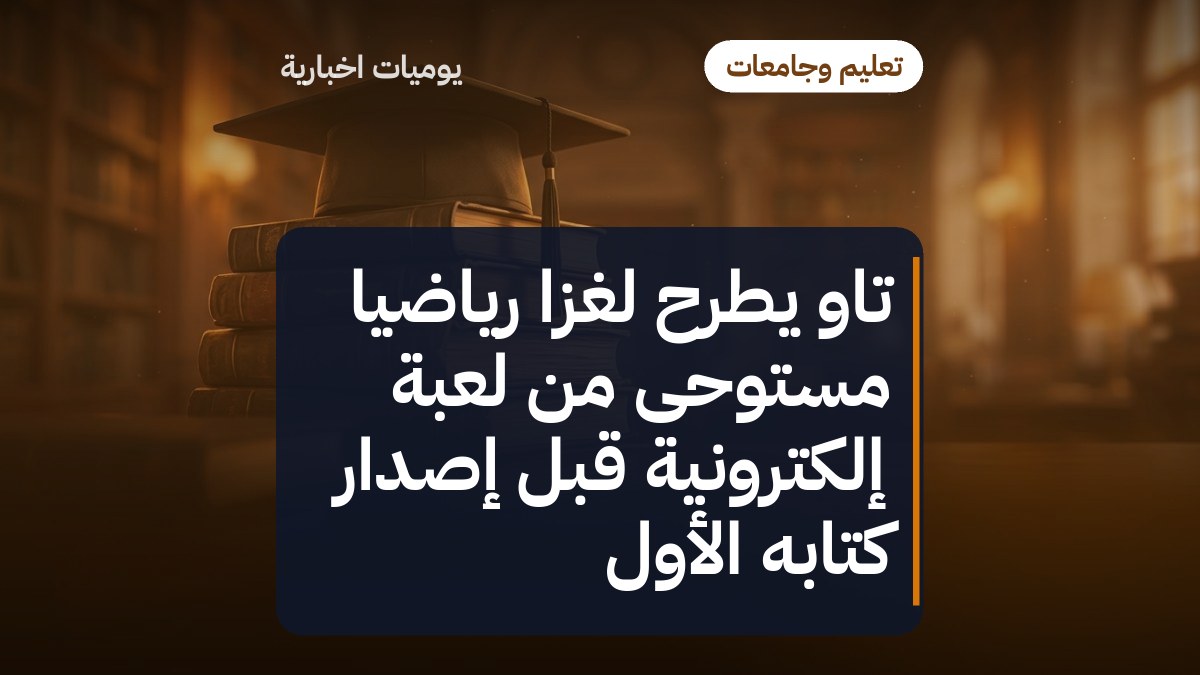 تاو يطرح لغزاً رياضياً مستوحى من لعبة إلكترونية قبل إصدار كتابه الأول
