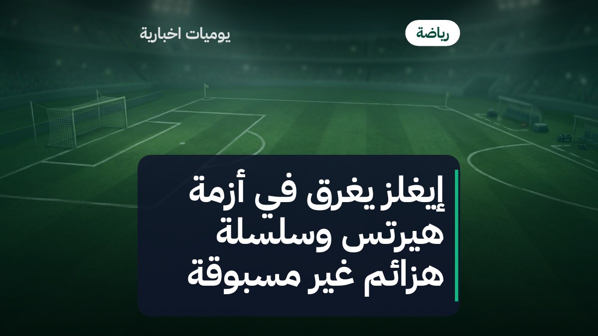 إيغلز يغرق في أزمة هيرتس وسلسلة هزائم غير مسبوقة
