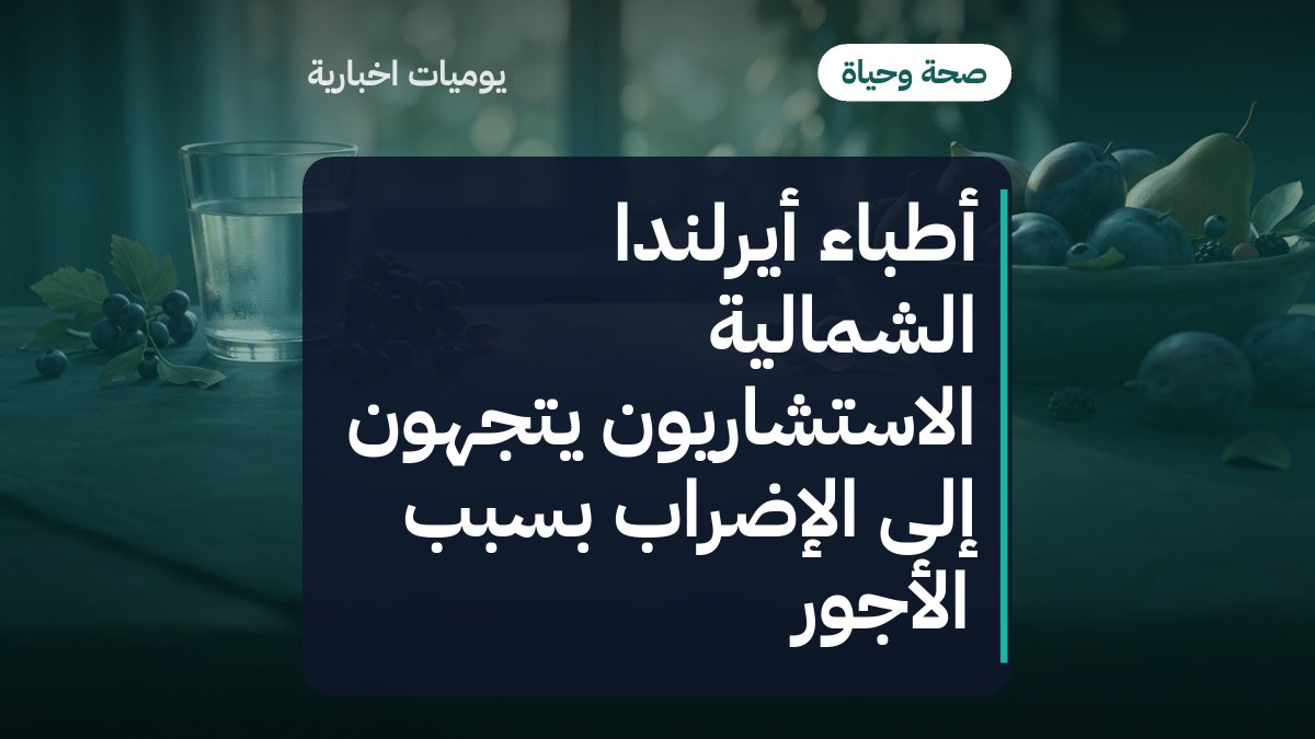 أطباء أيرلندا الشمالية الاستشاريون يتجهون إلى الإضراب بسبب الأجور