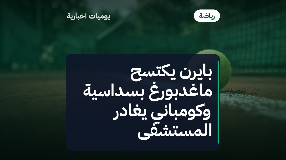بايرن يكتسح ماغدبورغ بسداسية وكومباني يغادر المستشفى