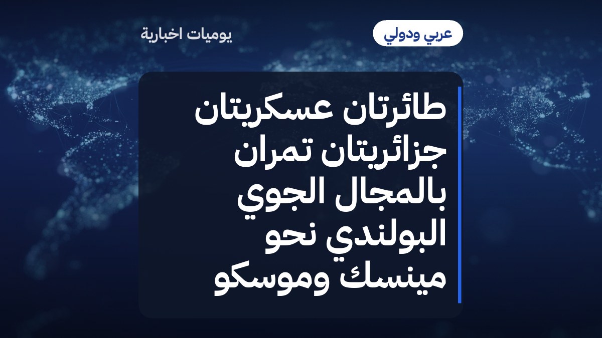 طائرتان عسكريتان جزائريتان تمران بالمجال الجوي البولندي نحو مينسك وموسكو