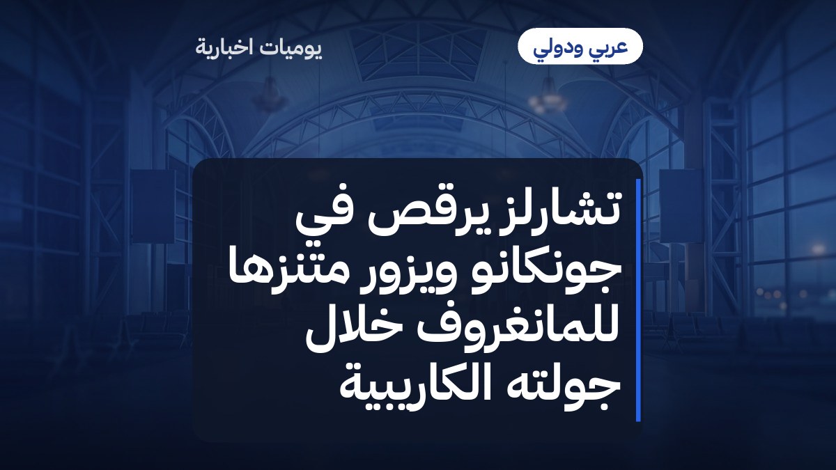 تشارلز يرقص في جونكانو ويزور متنزهاً للمانغروف خلال جولته الكاريبية
